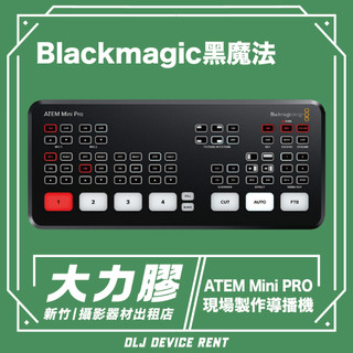 .【新竹大力膠】攝影器材出租 →Blackmagic ATEM Mini PRO 導播機 出租｜畢製｜廣告｜案件｜拍片