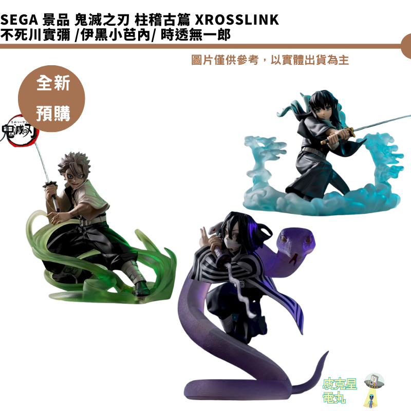 SEGA 景品 鬼滅之刃 柱稽古篇 XrossLink 不死川實彌 伊黑小芭內 時透無一郎 全新現貨