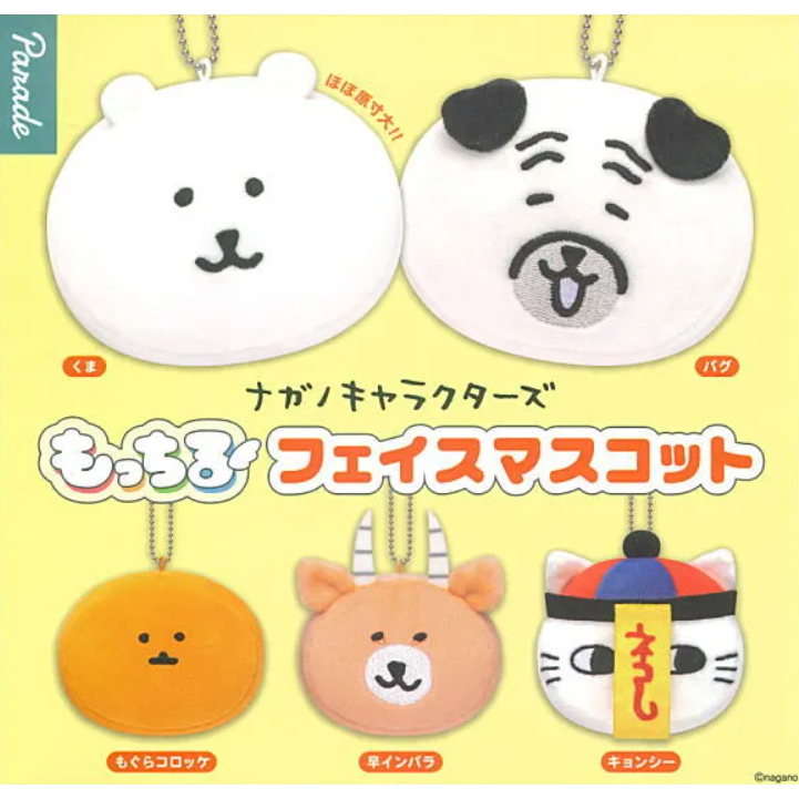 𓅓MOCHO𓅓 現貨 PARADE 扭蛋 nagano角色軟軟大頭吊飾 自嘲熊 全5種 單顆