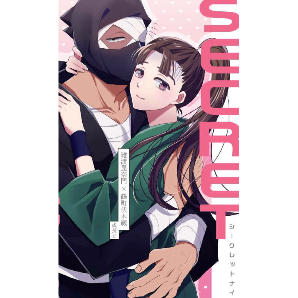 忍亂 落第 忍者亂太郎 雑伏 雜伏 同人誌 漫畫 雑渡昆奈門 雜渡昆奈門 鶴町伏木藏 雜渡 伏木藏 忍たま 同人本