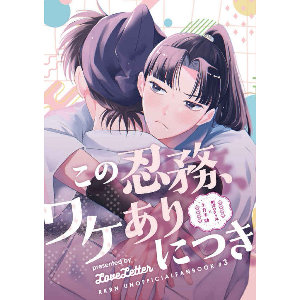 忍亂 忍者亂太郎 土霧 土井霧 同人誌 漫畫 土井半助 土井 霧丸 忍たま 天鬼 天霧 落第忍者亂太郎 同人本