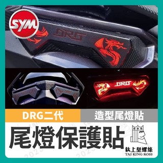 【鈦上皇】SYM DRG 二代 造型尾燈貼膜 尾燈貼 DRG尾燈 新DRG改裝 drg尾燈貼 龍魂尾燈