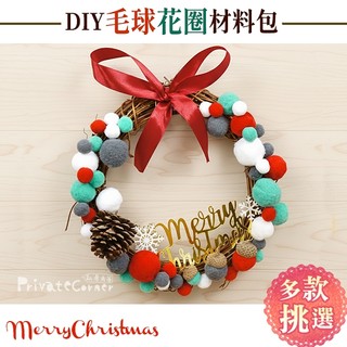 私房角落◎新色！獨創手作DIY毛球聖誕藤圈材料包【EFE0010】聖誕節佈置 聖誕節花圈 手作材料包大門裝飾 聖誕樹掛飾