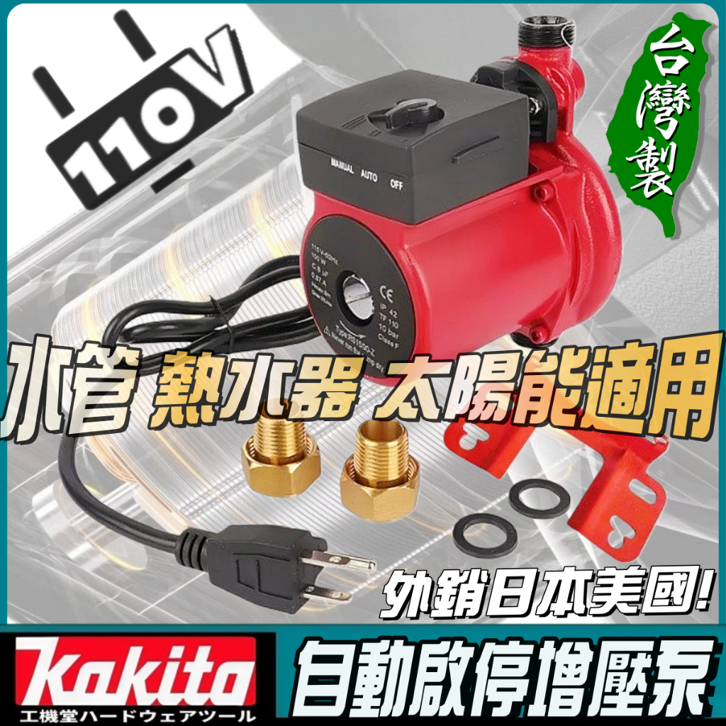 台灣製造 熱水器加壓機 110V熱水器增壓泵 熱水器增壓泵 自來水增壓泵 靜音馬達 靜音低噪 水管增壓