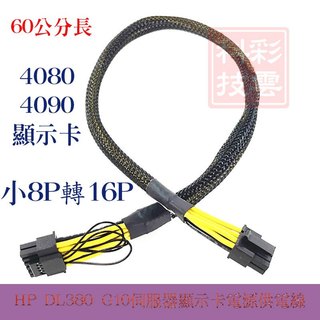 HP DL380 G10伺服器 4080/4090顯示卡 電源線 小8P轉16P 顯卡供電線 伺服器電源轉顯示卡供電線