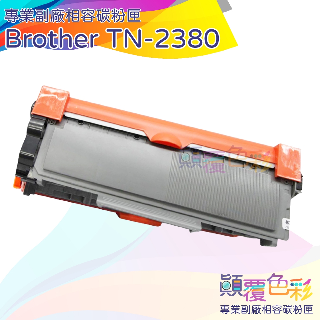 Brother TN-2380 TN2380 副廠碳粉匣  L2320D L2540DW L2700DW L2740DW