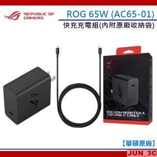 【原廠公司貨】ASUS ROG 65W 快充充電組 ROG7/ROG8/ROG9 Type C 充電器+傳輸線 快充頭