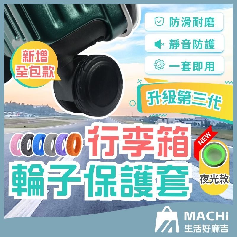 🔥現貨+升級款🔥輪子保護套 行李箱輪子保護套 靜音保護套 拉桿箱腳輪 推車行李箱腳套 行李箱輪套 矽膠 防髒 降噪