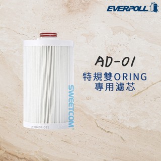 【思維康SWEETCOM】EVERPOLL愛科濾淨 全戶濾淨 特規雙ORING專用濾芯 AD01