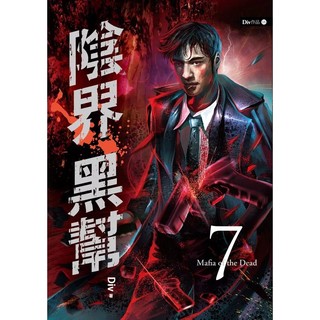 〔春天出版〕陰界黑幫【卷七】/ Div / 9789865607616