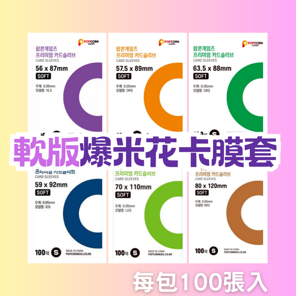 闆娘推薦💖 爆米花卡膜 軟卡膜 100入 ✨ 10絲 薄款 偶像小卡 寶可夢 桌遊卡套 內套 CPP 保護套鬼滅之刃鏈鋸
