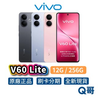 vivo V60 Lite（12G／256G）智慧型 手機 全新 公司貨 6.77吋 6500mAh 原廠 保固 新機