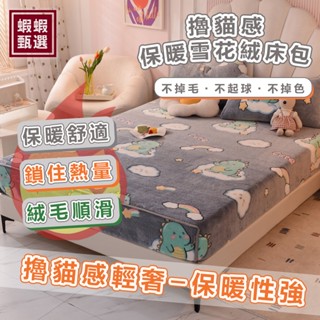 臺灣現貨【蝦蝦甄選】☆素色加厚雪花絨單床包枕頭套☆柔軟親膚 裸睡法蘭絨 可水洗 保暖牛奶絨 速熱 單人雙人加大 純色床罩