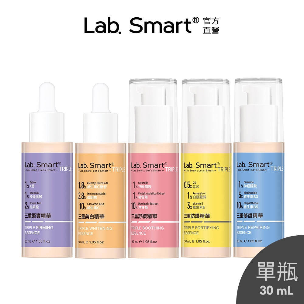 LabSmart Triple 三重精華30mL (修復/舒緩/緊實/美白/防護)