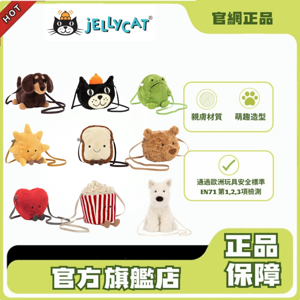 熱銷款💥 jellycat 太陽包 爆米花包 青蛙包 吐司包 花生企鵝手提包 吉利貓包 臘腸狗包 雨蛙包 斜挎包 包