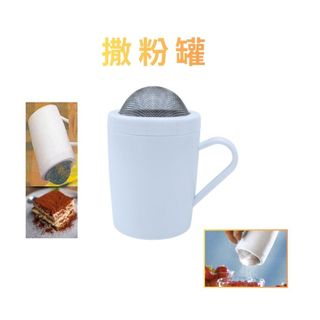 GS MALL 台灣製造 灑糖粉杯 烘焙灑粉罐 灑粉罐 糖粉篩 灑粉器 麵粉過篩 灑巧克力粉罐 烘焙用品