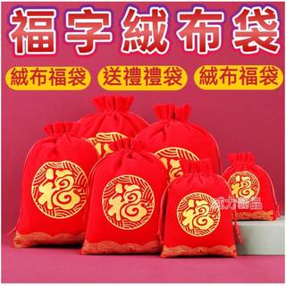 【現貨 加厚】絨布袋 束口袋 福袋 絨布束口袋 小束口袋 紅色束口袋 喜糖袋 錦囊袋 絨布收納袋 絨毛束口袋 福字袋