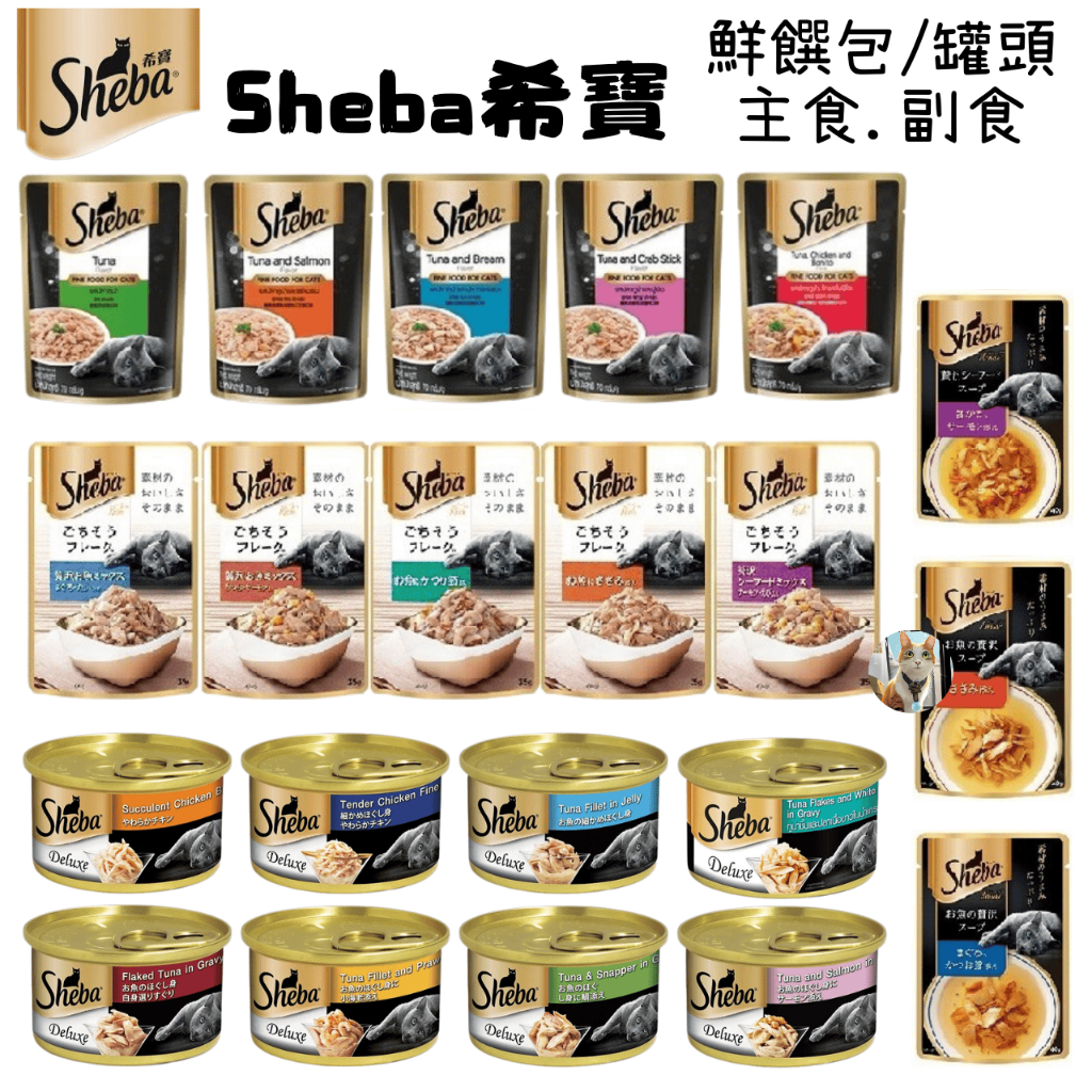 🐶阿金🐱SHEBA 日式 鮮饌包 誘惑泥 主食罐 金罐 主食餐包 副食餐包 副食罐 貓罐頭 貓肉泥 貓零食 貓點心 金罐