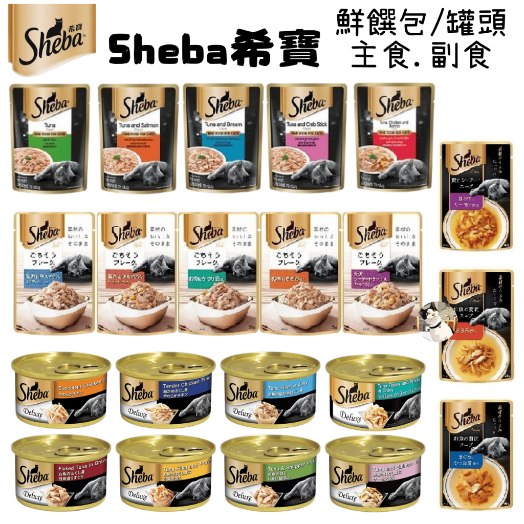 🐾呷胖🐾SHEBA 鮮饌包 日式鮮饌包 誘惑泥 主食罐 金罐 主食餐包 副食餐包 副食罐 貓罐頭 貓肉泥 貓零食 貓點心