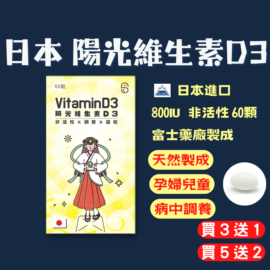 【買3送1】 D3 維他命D3 維生素D3 維生素D 維他命D 60顆  D3 D 800IU 日本 非活性