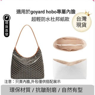 🇹🇼台灣現貨goyard hobo專用杜邦紙內膽戈雅超輕防水杜邦紙包中包狗牙流浪包托特包撐收納內襯杜邦紙內膽