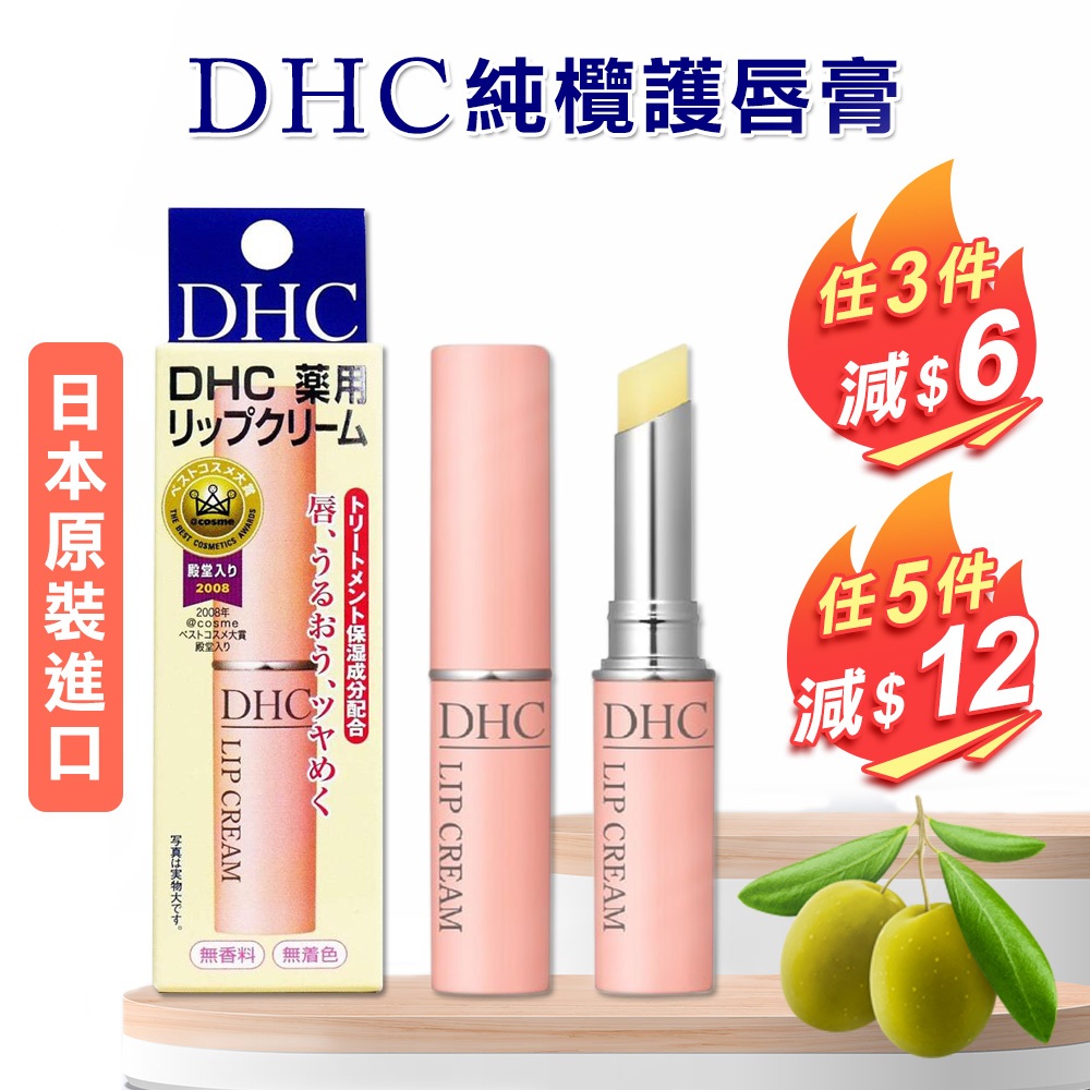 【日日會社】開發票 DHC 純欖護唇膏 1.5g 日本原裝進口 dhc護唇膏 日本護唇膏 保濕護唇膏 護唇膏 潤唇膏