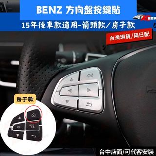 ⚡隔日配⚡ BENZ 賓士 C級 Ａ級 Ｂ級 W205 W176 W246 方向盤按鍵飾貼 GLC CLA GLE
