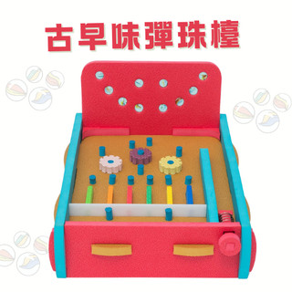 《台灣製造-二寶地墊》古早味彈珠檯/玩具/教具/EVA/安全/無毒/復古童玩/交換禮物/彌月送禮