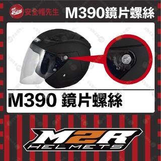 【安全帽先生】M2R安全帽 M390 鏡片螺絲 原廠配件 零件 耳蓋螺絲 一對