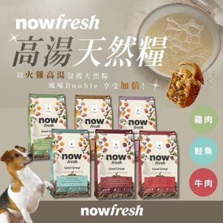 貝果貝果 NOW! 高湯天然糧 全系列 -【NEW 新品上市! 】小型成犬/中型成犬/老犬 [F3307]