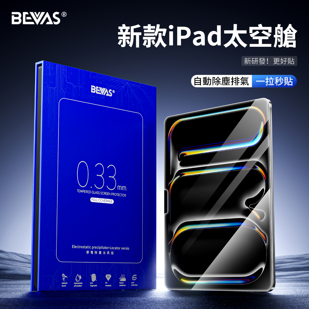 【秒貼！無塵艙鋼化膜】BEVAS iPad玻璃貼膜 Air/Pro 11/13 Mini 4/5/6/7 10代 11代