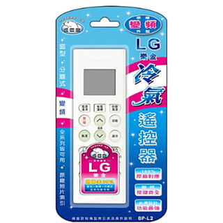 【北極熊】樂金LG專用冷氣遙控器(變頻系列) BP-L2