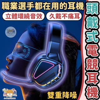 [頭戴式電競耳機] 耳罩式耳機 電競耳機 降噪耳機 全罩式耳機