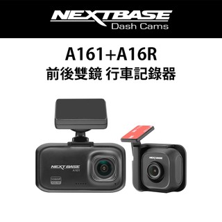 NEXTBASE A161+A16R 前後雙鏡 汽車行車記錄器 Sony Starvis IMX307 金電容 一年保固