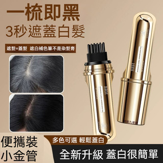 【快速🔥蓋白神器】植物小金管多肽美髮筆 美髮梳 一梳即黑 健康蓋白 輕鬆遮白 植萃精華 純天然溫和不刺激 遮白髮 便攜裝