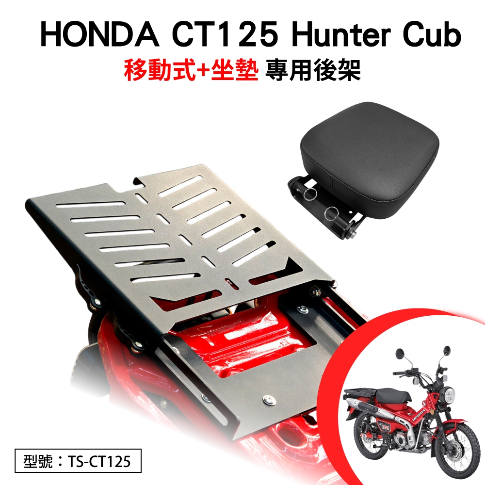 HONDA CT125 Hunter Cub 125 本田 機車後架 後箱架 車尾架 外送架 尾架 移動式 平面式 坐墊