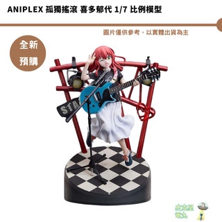 Aniplex 孤獨搖滾 喜多鬱代 1/7 比例模型 預購26/10月【皮剋星】持續收單
