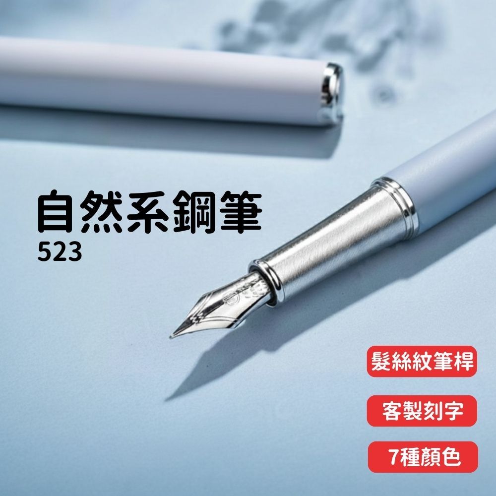 【專屬訂製 送禮首選】鋼筆 客製化禮物 鋼筆墨水 鋼筆禮盒 lamy 客製化筆 筆 簽約筆 弘典鋼筆 523鋼筆