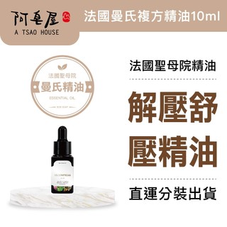阿皂屋 解壓舒壓複方精油10ml｜放鬆-焦慮-舒緩-精油推薦