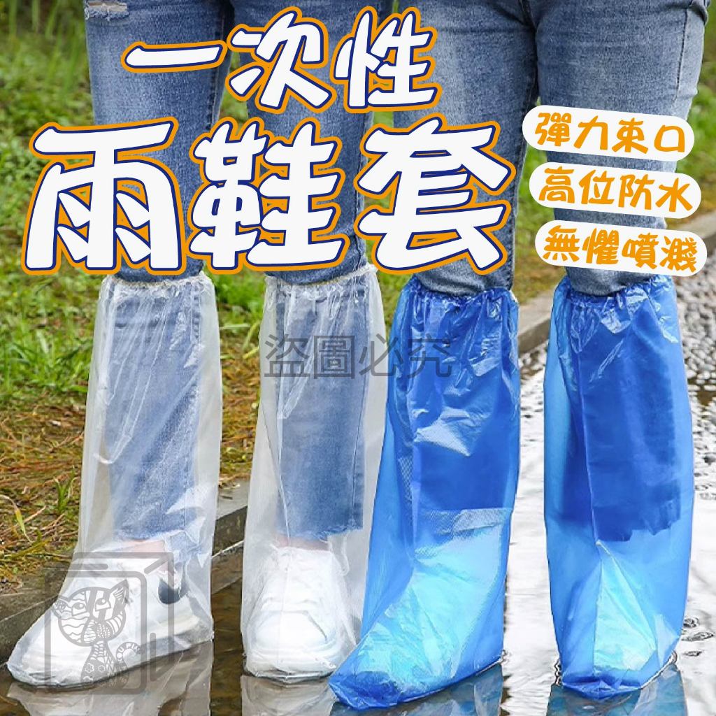 🔥台灣發貨🔥拋棄式雨鞋套 一次性雨鞋套 透明 藍色 一次性鞋套 防水防塵鞋套 塑膠鞋套 防水鞋套 雨鞋 鞋套 防水防塵雨