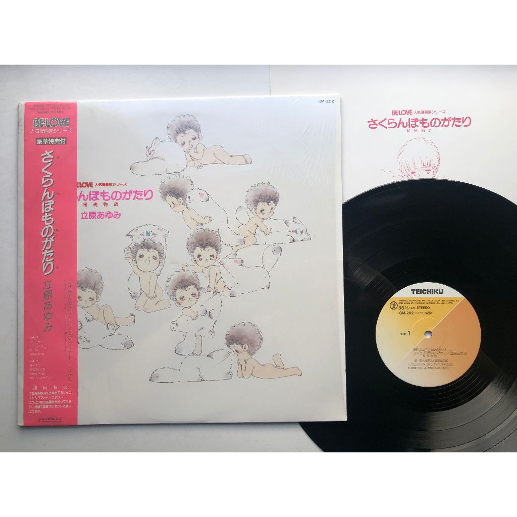 立原あゆみ,富田雄次郎, 佐久間杏子 – BE-LOVE さくらんぼものがたり(桜桃物語)黑膠原聲帶LP唱片 動漫卡通