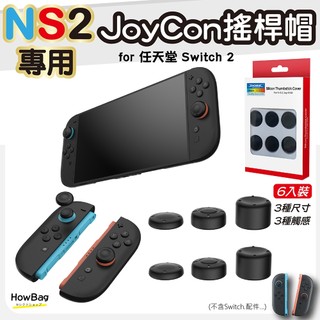 現貨隔日到【SWITCH2 Joy-Con 搖桿帽六入裝】三種尺寸三種觸感 蘑菇頭保護套 按鍵保護套 按鍵帽