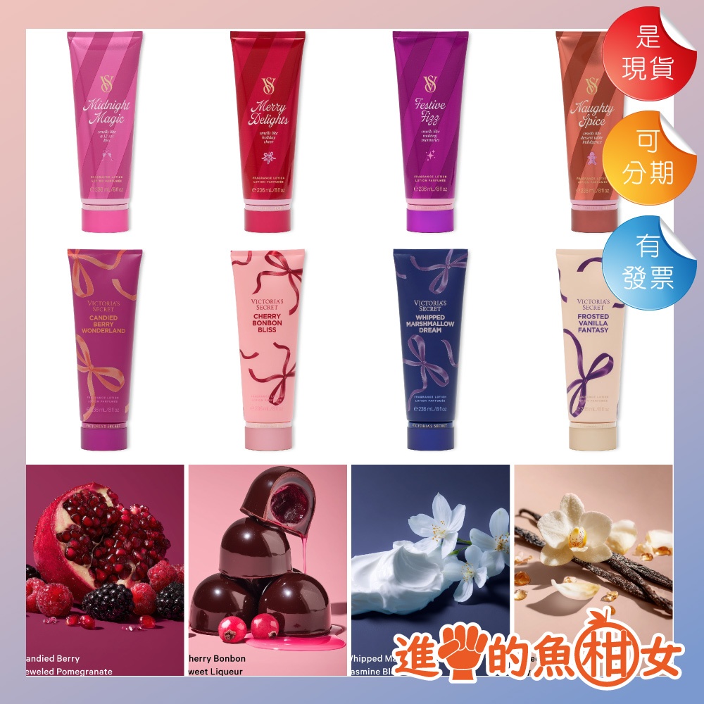 美國正貨✈️ Victoria's Secret 維多利亞的秘密 香氛身體乳液｜香水乳液 (季節限定款)丨魚柑女的香氛