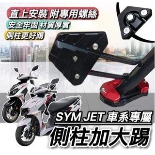 現貨🔥直上 側柱更好踢 SYM JET SL 158 SR JETS 側柱加大座 側柱加大墊 三陽 側柱 踢 SL158