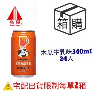 《🔥現貨‼️🔥》《名屋》木瓜牛乳味 / 340ml (24入) 冷熱皆宜隨身外出 點心露營居豕暖