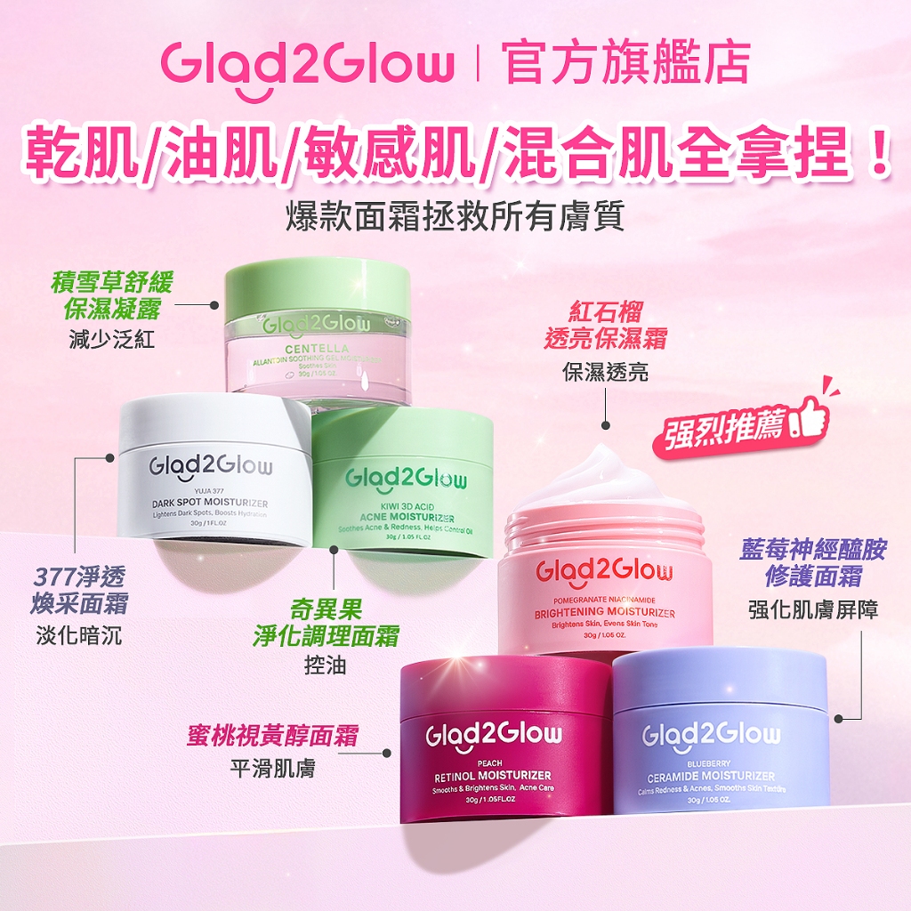 Glad2Glow 保濕系列｜紅石榴/水蜜桃/藍莓神經酰胺 舒緩保濕 提亮肌膚 修護滋潤 現貨 正貨授權