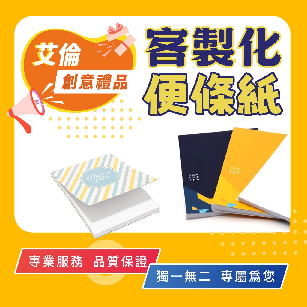 【便條紙】客製化 印刷 宣傳 廣告 選舉 餐廳 名片 來店禮 活動 文具 文宣品 MEMO 贈品 禮品 企業行銷 業務