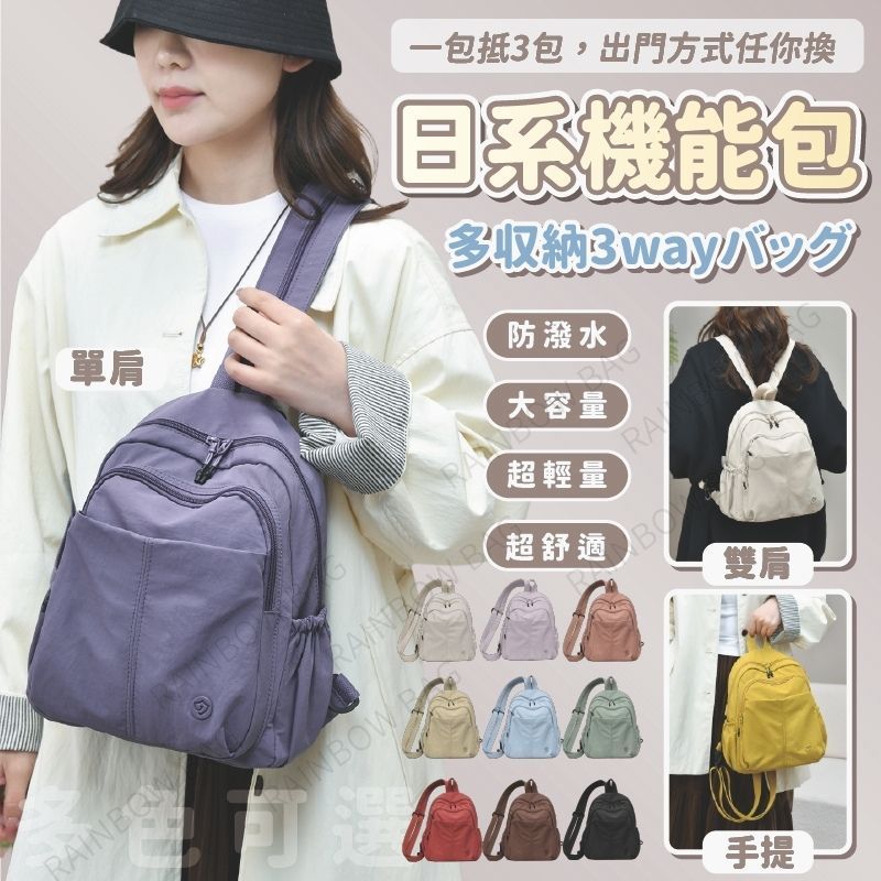 【一包搞定整天】日系包包 後背包 女生包包 三用包 防水背包 單肩包  手提包 斜背包 尼龍斜背包