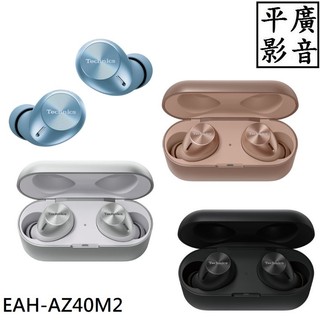 平廣 Technics EAH-AZ40M2 真無線降噪藍牙耳機 藍芽耳機 耳機 銀色 黑色 玫瑰金 藍色