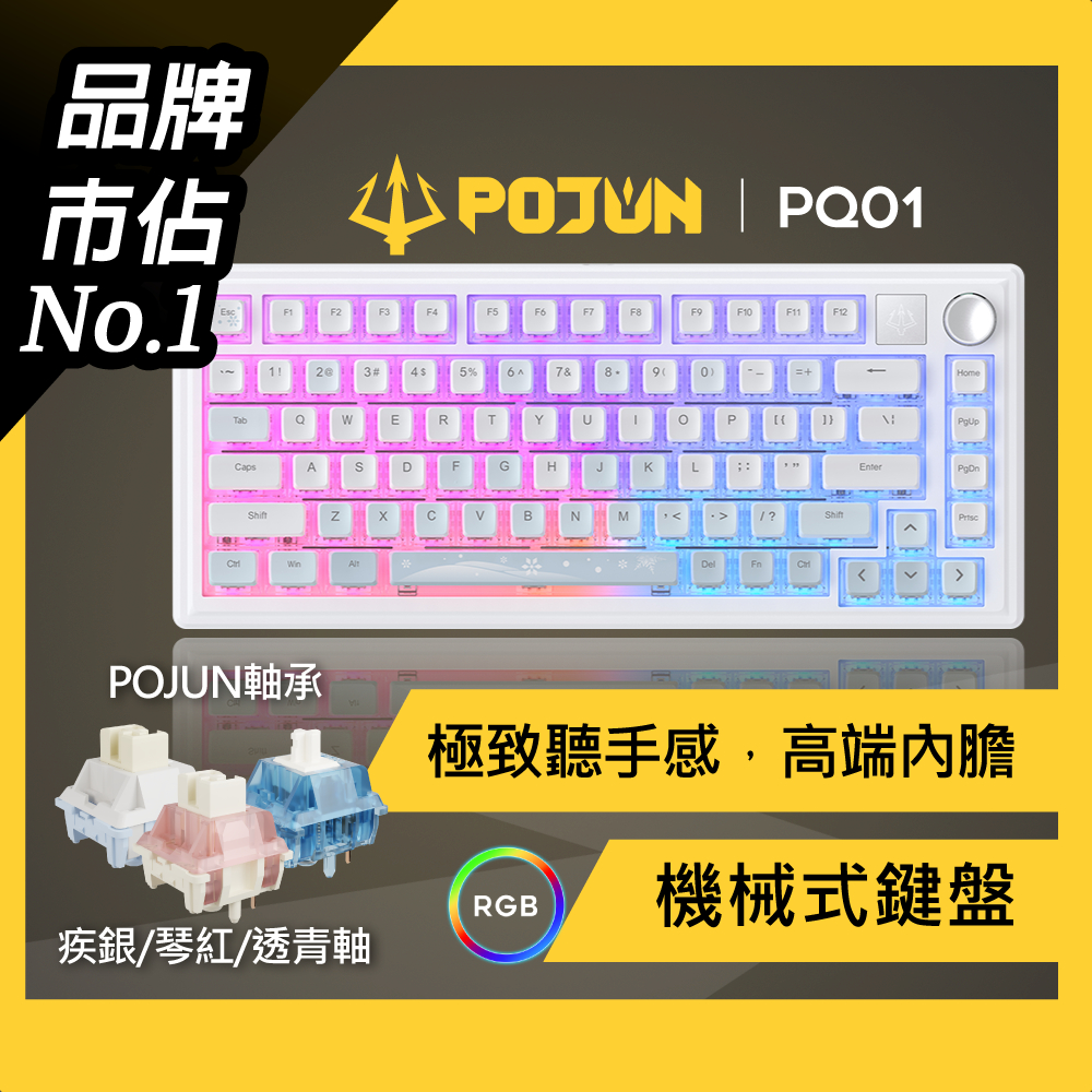 【POJUN PQ01】無線鍵盤 機械鍵盤 電競鍵盤 機械式鍵盤 鍵盤 藍芽鍵盤 注音鍵盤 靜音鍵盤 青軸 茶軸 紅軸